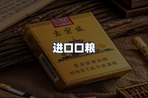 进口口粮