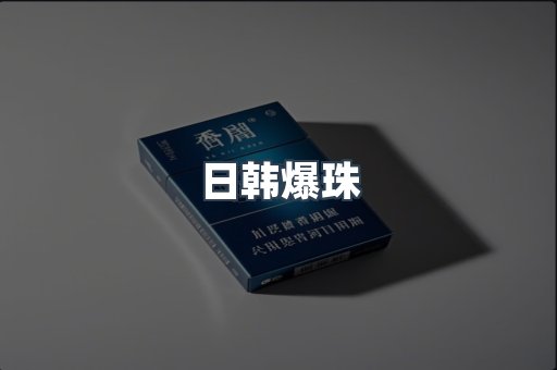 日韩爆珠